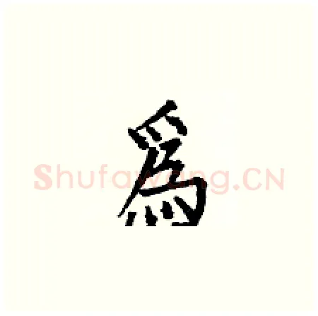 爲硬笔楷书写法,摘自何伯昌硬笔书法字帖