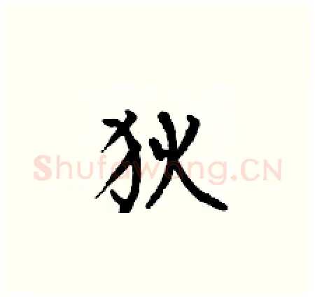 狄硬笔楷书写法,摘自何伯昌硬笔书法字帖
