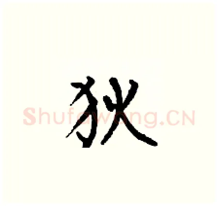 狄硬笔楷书写法,摘自何伯昌硬笔书法字帖