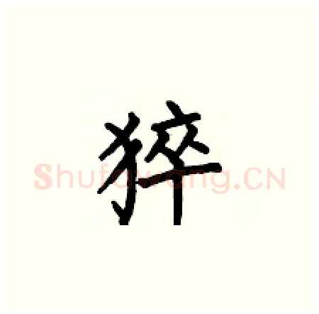 猝硬笔楷书写法,摘自何伯昌硬笔书法字帖