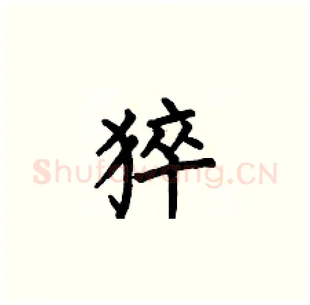猝硬笔楷书写法,摘自何伯昌硬笔书法字帖