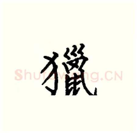 獵硬笔楷书写法,摘自何伯昌硬笔书法字帖