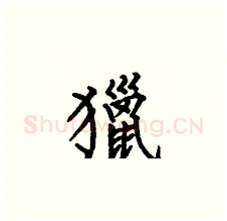 獵硬笔楷书写法,摘自何伯昌硬笔书法字帖