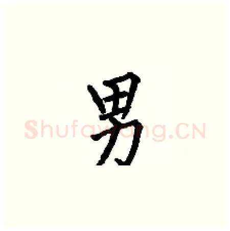 男硬笔楷书写法,摘自何伯昌硬笔书法字帖