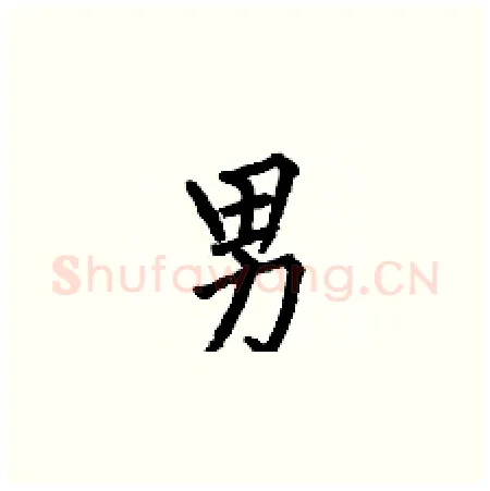 男硬笔楷书写法,摘自何伯昌硬笔书法字帖