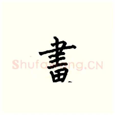 畫硬笔楷书写法,摘自何伯昌硬笔书法字帖
