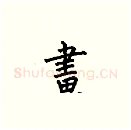 畫硬笔楷书写法,摘自何伯昌硬笔书法字帖