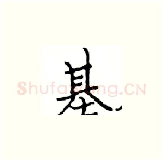 基硬笔楷书写法,摘自邓散木硬笔书法字帖