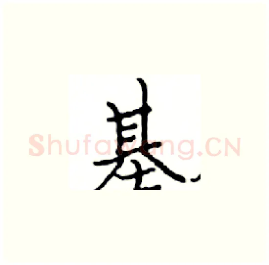 基硬笔楷书写法,摘自邓散木硬笔书法字帖