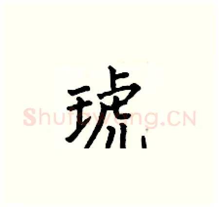 琥硬笔楷书写法,摘自何伯昌硬笔书法字帖