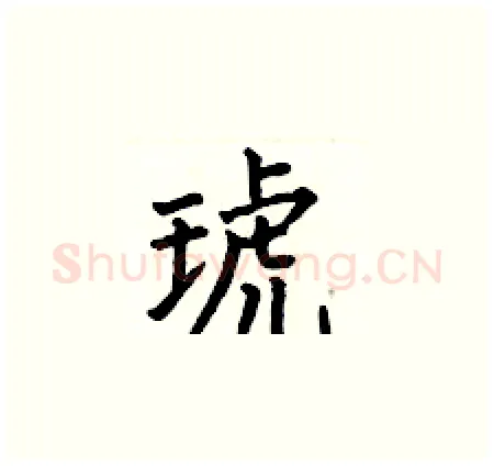 琥硬笔楷书写法,摘自何伯昌硬笔书法字帖