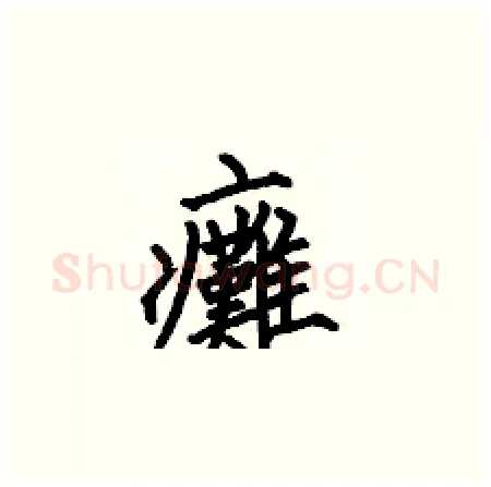 癱硬笔楷书写法,摘自何伯昌硬笔书法字帖