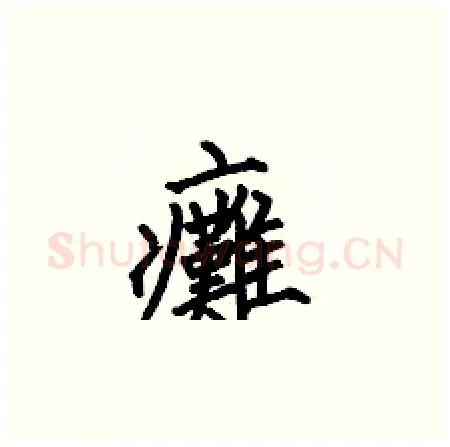 癱硬笔楷书写法,摘自何伯昌硬笔书法字帖