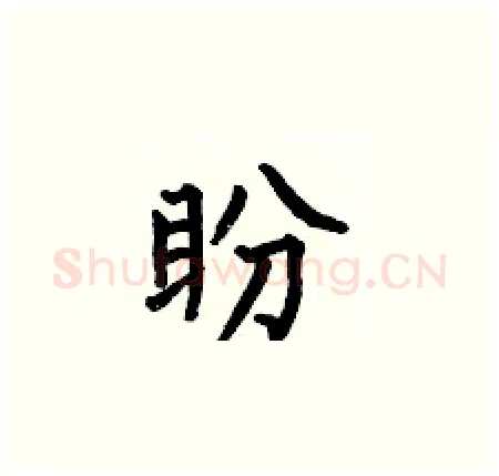 盼硬笔楷书写法,摘自何伯昌硬笔书法字帖