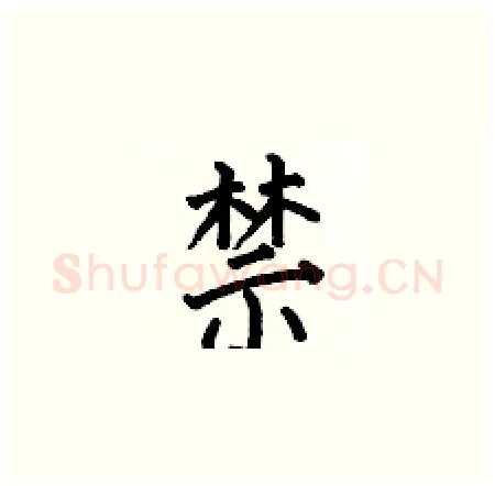 禁硬笔楷书写法,摘自何伯昌硬笔书法字帖