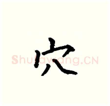 穴硬笔楷书写法,摘自何伯昌硬笔书法字帖