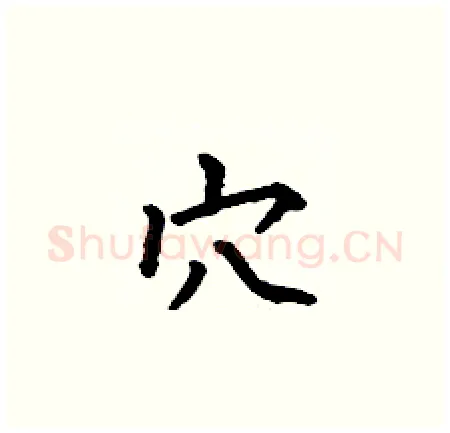 穴硬笔楷书写法,摘自何伯昌硬笔书法字帖