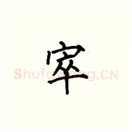 窣硬笔楷书写法,摘自何伯昌硬笔书法字帖