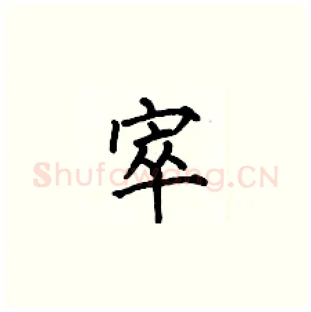 窣硬笔楷书写法,摘自何伯昌硬笔书法字帖