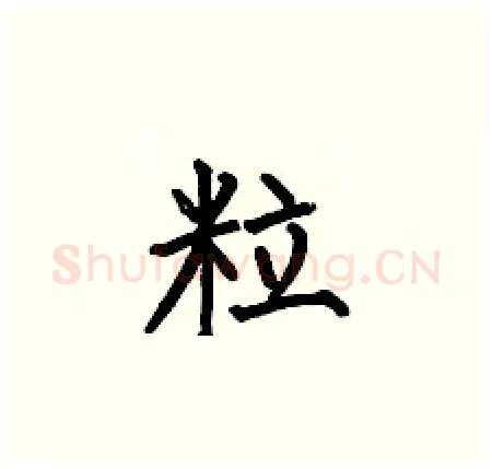 粒硬笔楷书写法,摘自何伯昌硬笔书法字帖