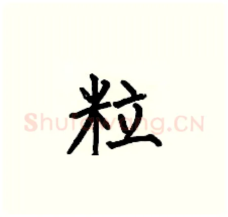 粒硬笔楷书写法,摘自何伯昌硬笔书法字帖