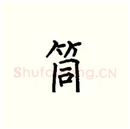 筒硬笔楷书写法,摘自何伯昌硬笔书法字帖