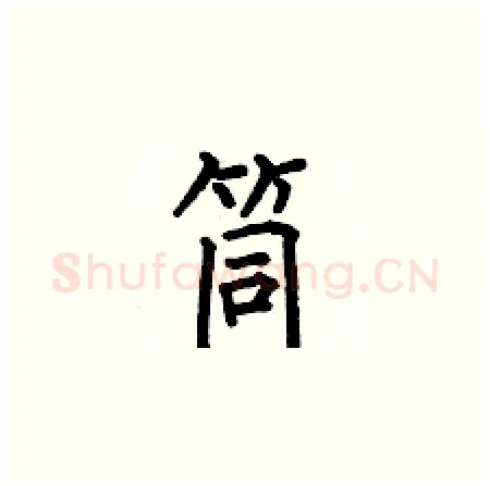 筒硬笔楷书写法,摘自何伯昌硬笔书法字帖