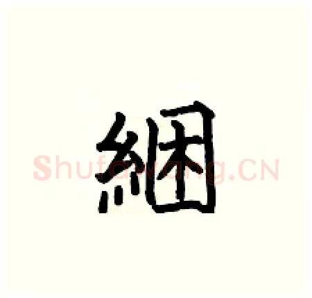 綑硬笔楷书写法,摘自何伯昌硬笔书法字帖