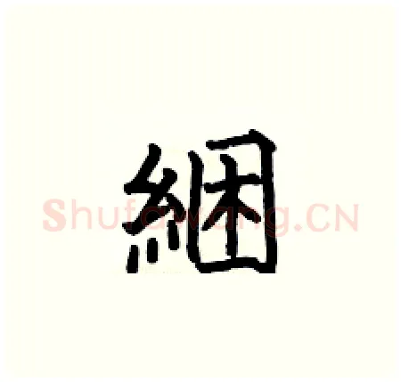 綑硬笔楷书写法,摘自何伯昌硬笔书法字帖