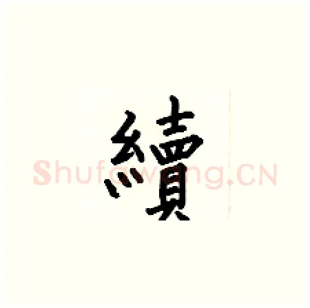 續硬笔楷书写法,摘自何伯昌硬笔书法字帖