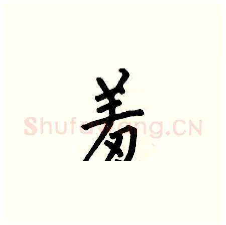 羞硬笔楷书写法,摘自何伯昌硬笔书法字帖