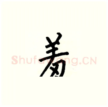 羞硬笔楷书写法,摘自何伯昌硬笔书法字帖