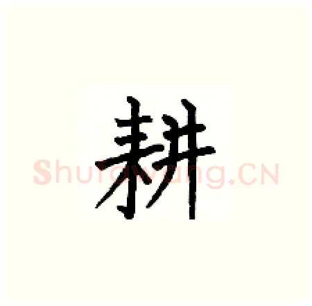 耕硬笔楷书写法,摘自何伯昌硬笔书法字帖