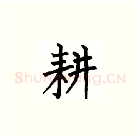 耕硬笔楷书写法,摘自何伯昌硬笔书法字帖