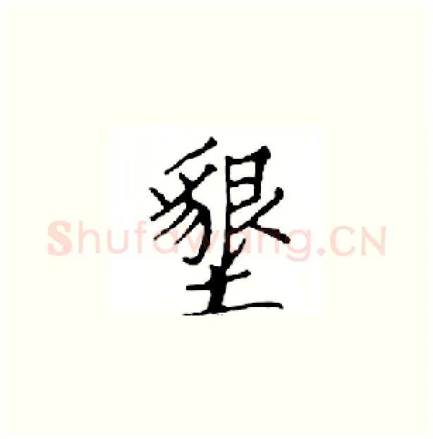 墾硬笔楷书写法,摘自邓散木硬笔书法字帖