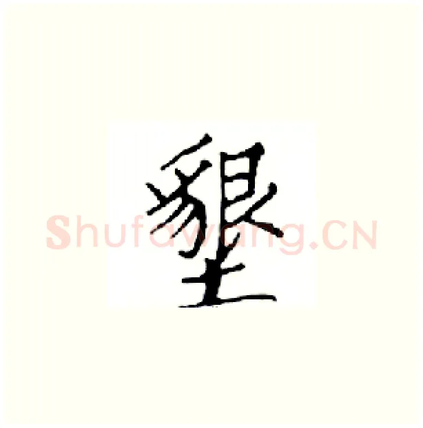 墾硬笔楷书写法,摘自邓散木硬笔书法字帖