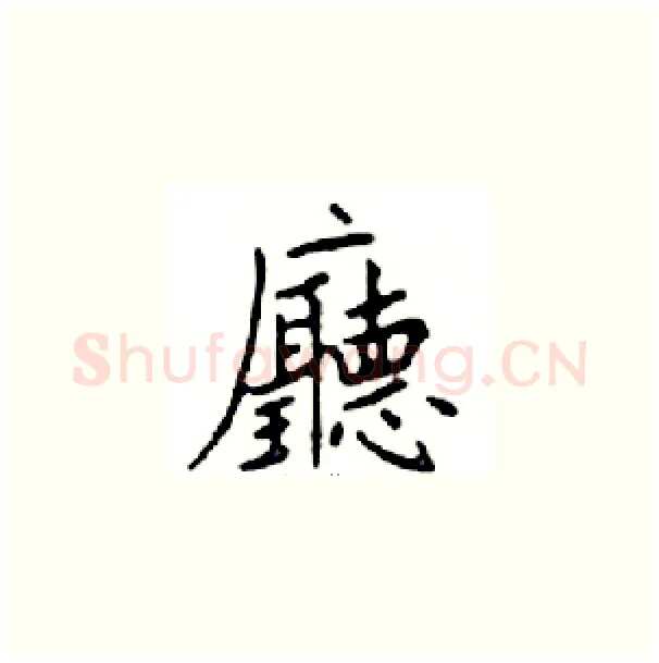 廳硬笔楷书写法,摘自邓散木硬笔书法字帖