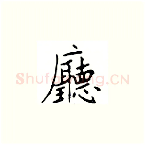 廳硬笔楷书写法,摘自邓散木硬笔书法字帖