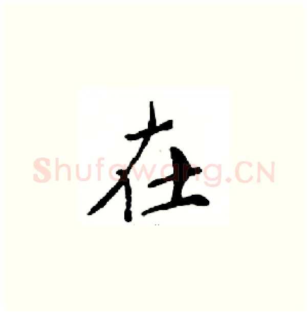 在硬笔楷书写法,摘自邓散木硬笔书法字帖