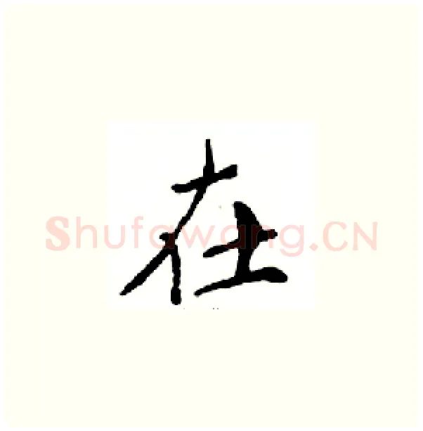 在硬笔楷书写法,摘自邓散木硬笔书法字帖