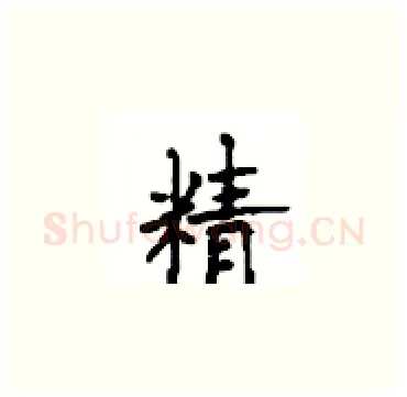 精硬笔楷书写法,摘自顾仲安硬笔书法字帖