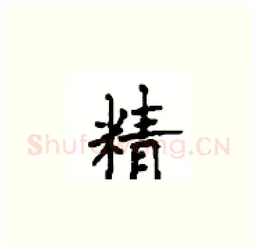 精硬笔楷书写法,摘自顾仲安硬笔书法字帖