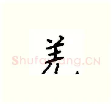 羌硬笔楷书写法,摘自顾仲安硬笔书法字帖
