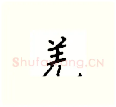 羌硬笔楷书写法,摘自顾仲安硬笔书法字帖