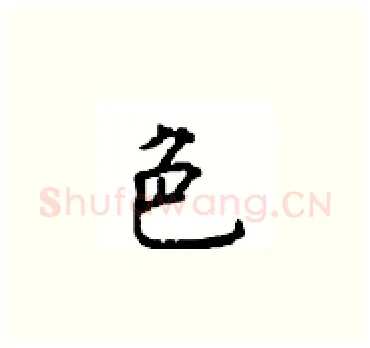 色硬笔楷书写法,摘自顾仲安硬笔书法字帖