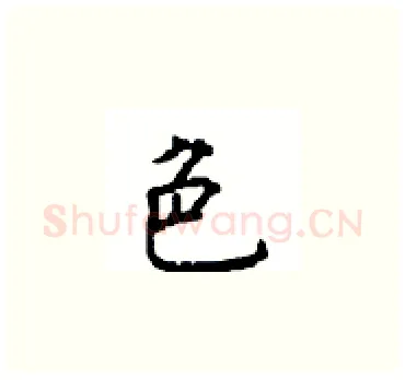 色硬笔楷书写法,摘自顾仲安硬笔书法字帖