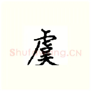 虞硬笔楷书写法,摘自顾仲安硬笔书法字帖
