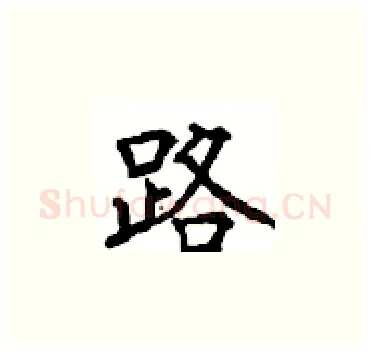 路硬笔楷书写法,摘自顾仲安硬笔书法字帖