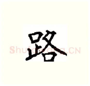 路硬笔楷书写法,摘自顾仲安硬笔书法字帖