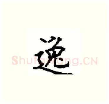 逸硬笔楷书写法,摘自顾仲安硬笔书法字帖
